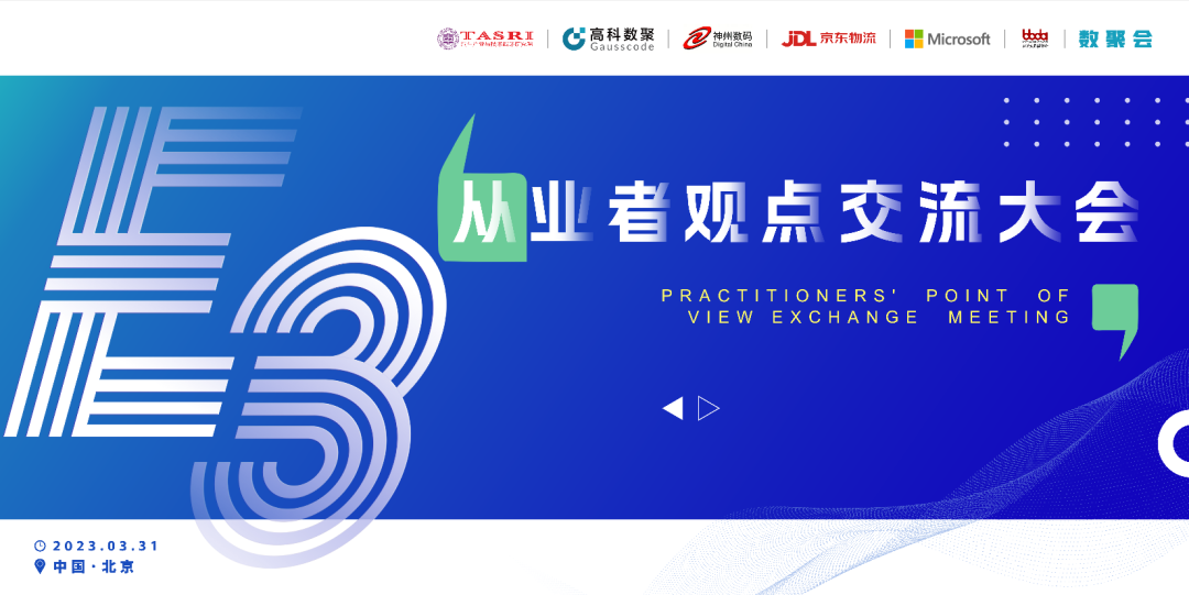 探索未来商业创新，共谋数智化开展 E3从业者观点研讨大会（北京站）圆满落幕！