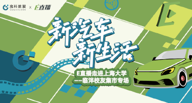 E直播“高校行”：上海大学站完美收官，新营销助力新汽车
